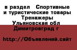  в раздел : Спортивные и туристические товары » Тренажеры . Ульяновская обл.,Димитровград г.